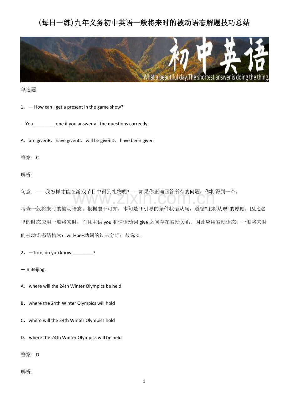 九年义务初中英语一般将来时的被动语态解题技巧总结.pdf_第1页