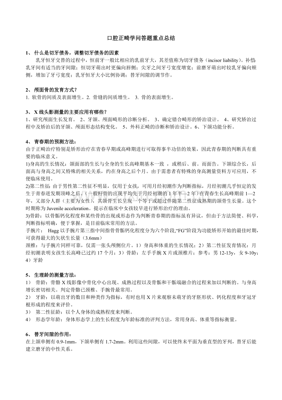 口腔正畸学问答题重点.doc_第1页