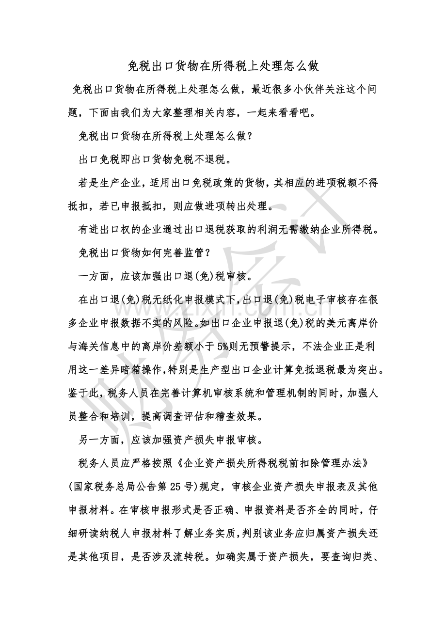 [知识]免税出口货物在所得税上处理怎么做.doc_第1页