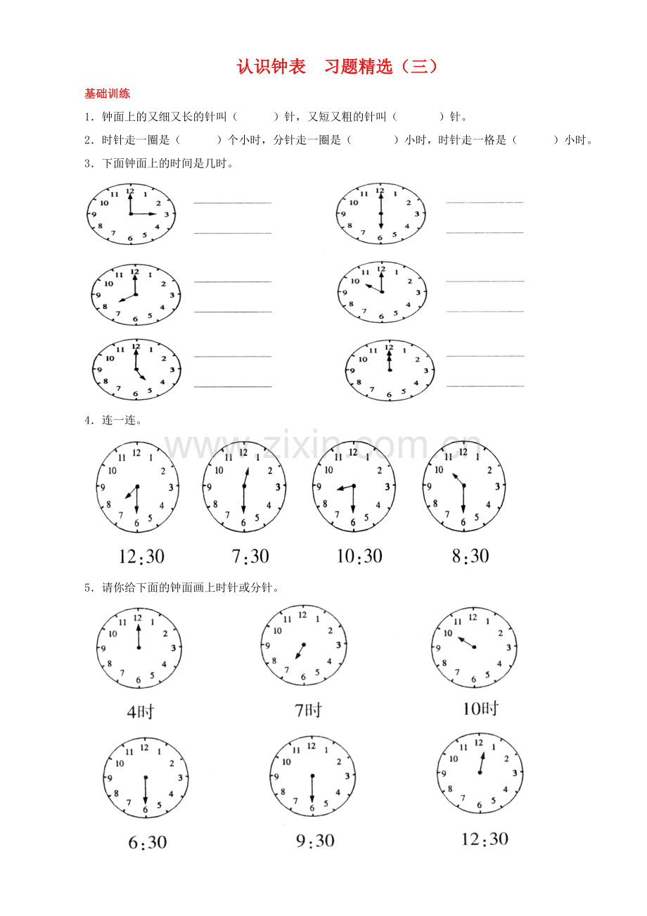 认识钟表练习题(一年级下).doc_第1页