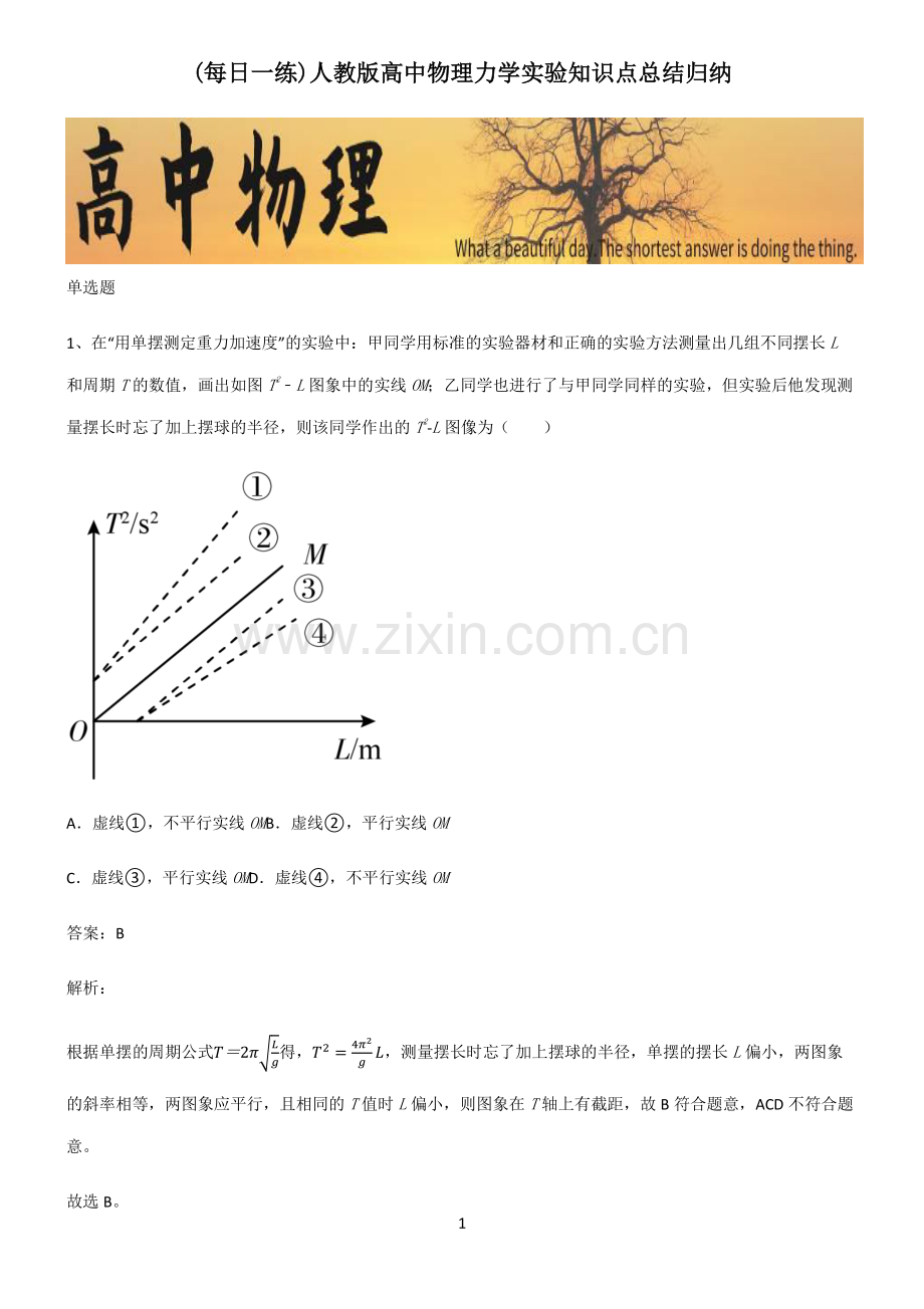 人教版高中物理力学实验知识点总结归纳.pdf_第1页