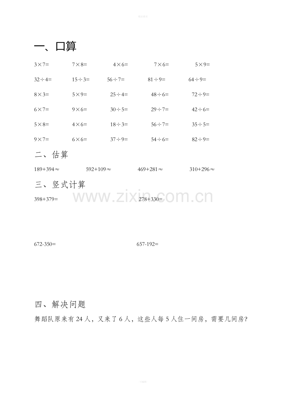 二年级下册数学口算题86614.doc_第1页