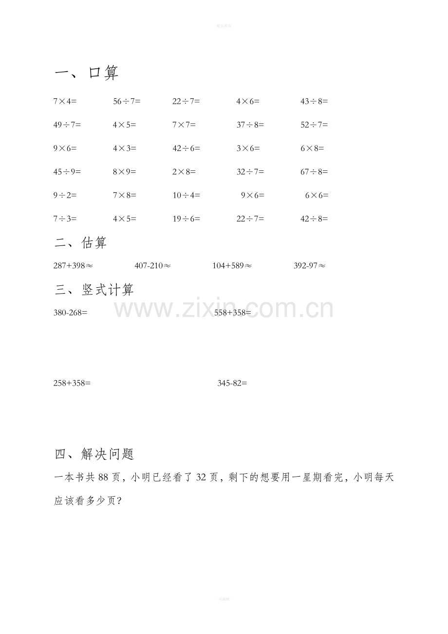 二年级下册数学口算题86614.doc_第3页