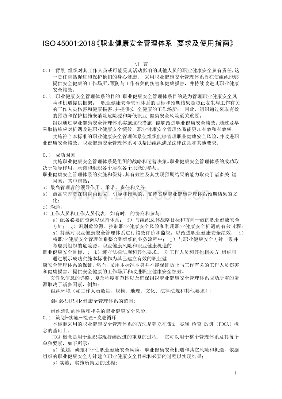 ISO45001-2018职业健康安全管理体系要求及使用指南.doc_第1页