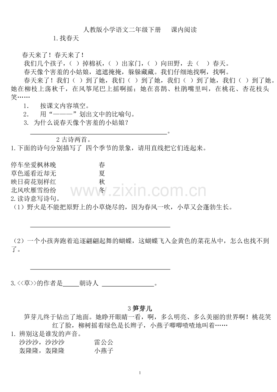 小学语文二年级下册课内阅读题.doc_第1页