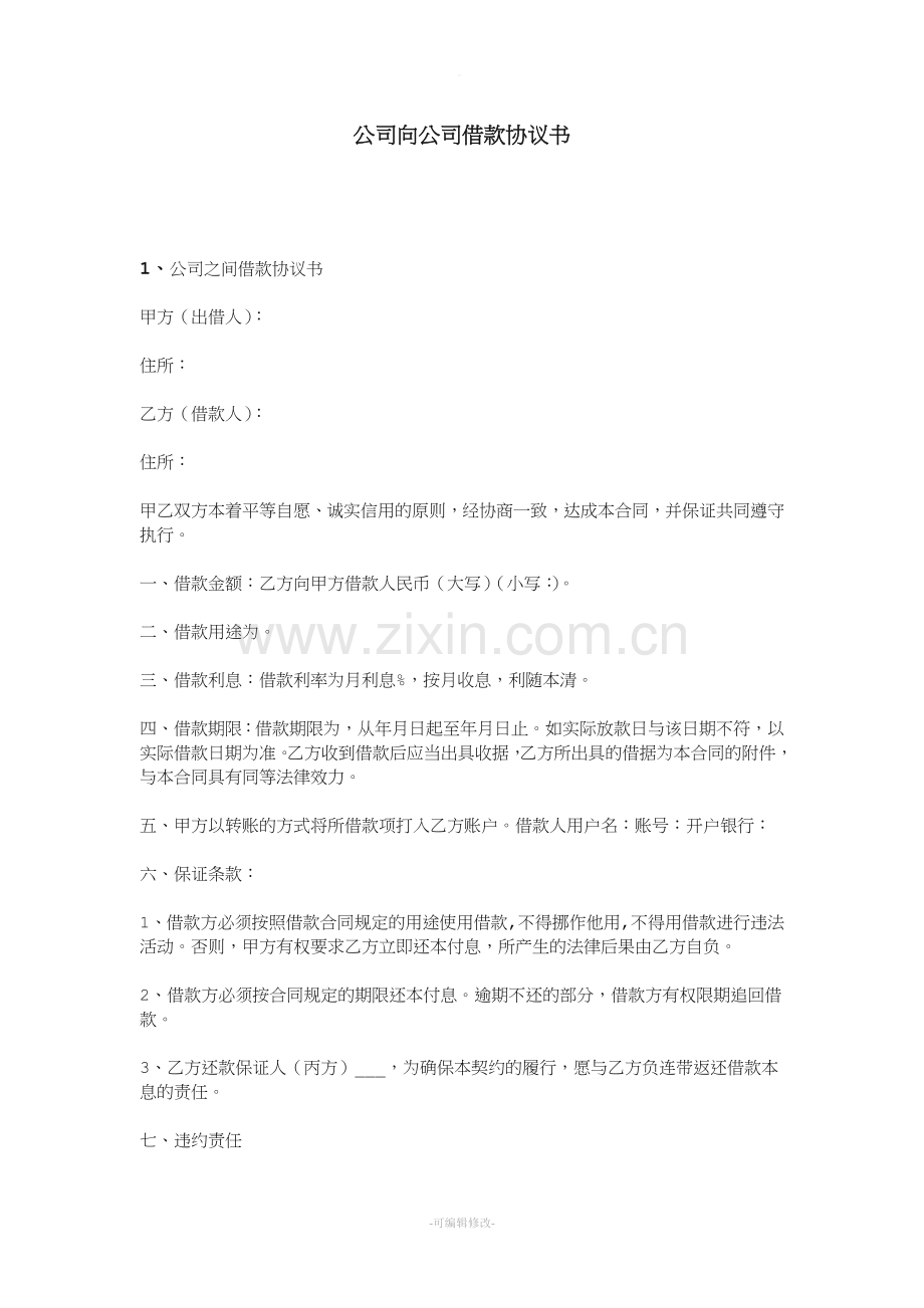 公司向公司借款协议书.doc_第1页