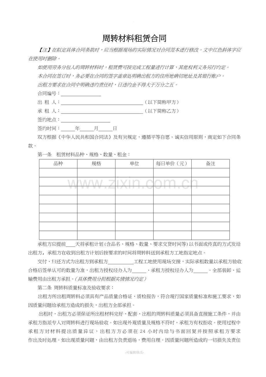 周转材料租赁合同范本.doc_第1页