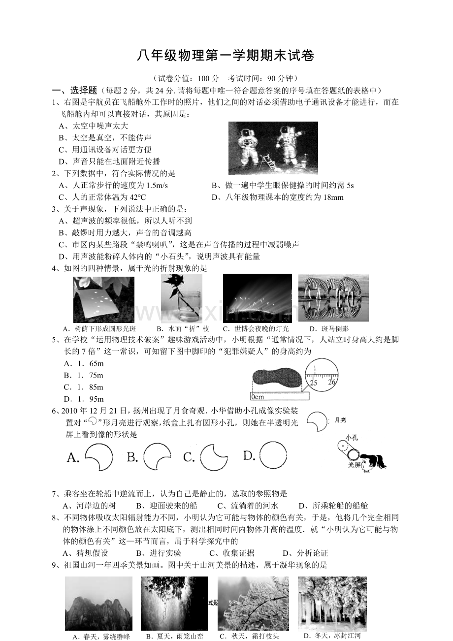 苏教版八年级物理第一学期期末试卷附答案.doc_第1页