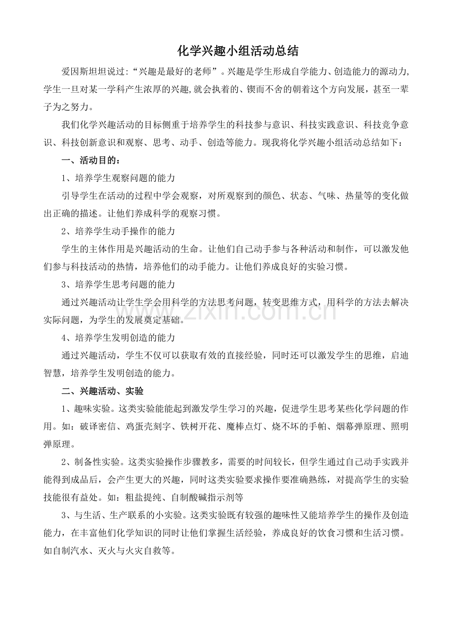 -化学兴趣小组活动总结.doc_第2页