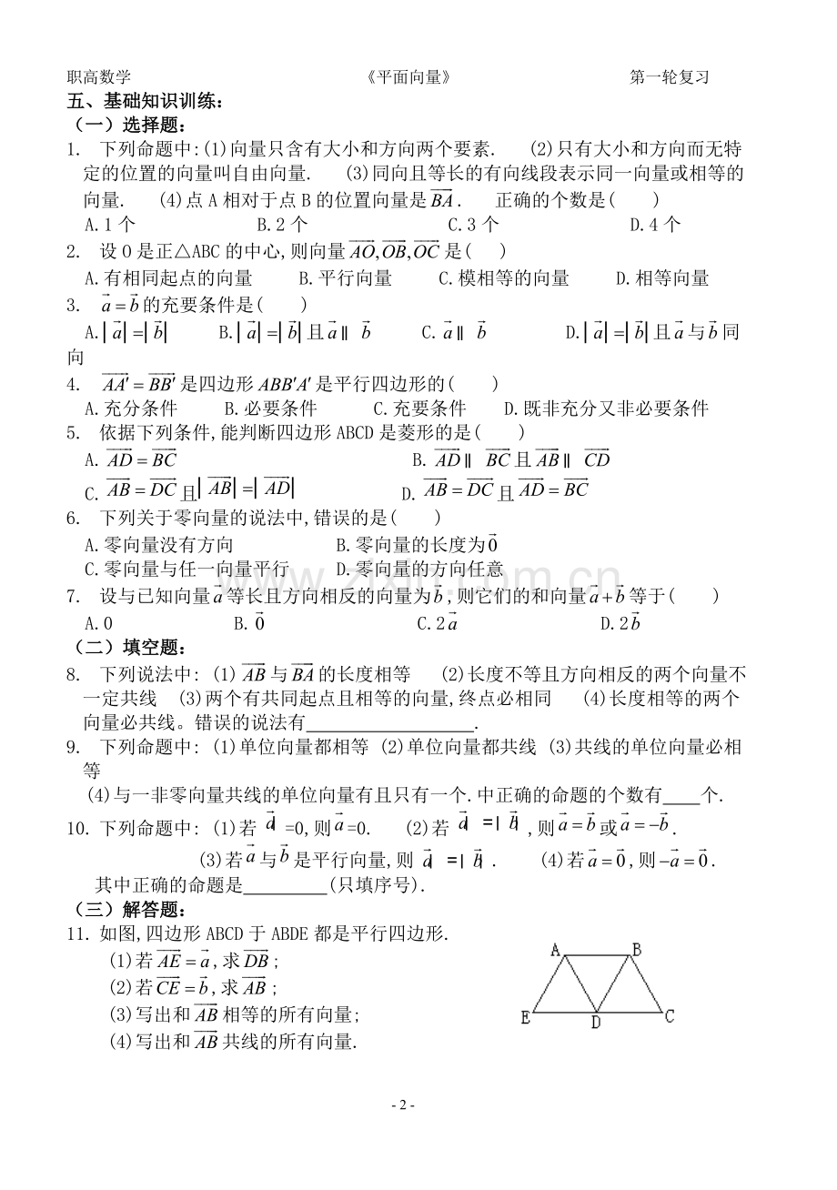 职高数学第一轮复习教案-4平面向量.doc_第2页