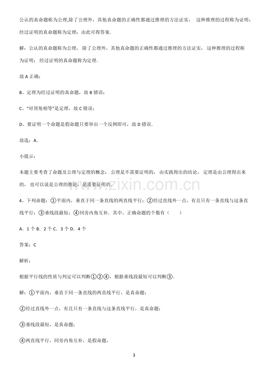 人教版初中数学图形的性质命题与证明基本知识过关训练.pdf_第3页