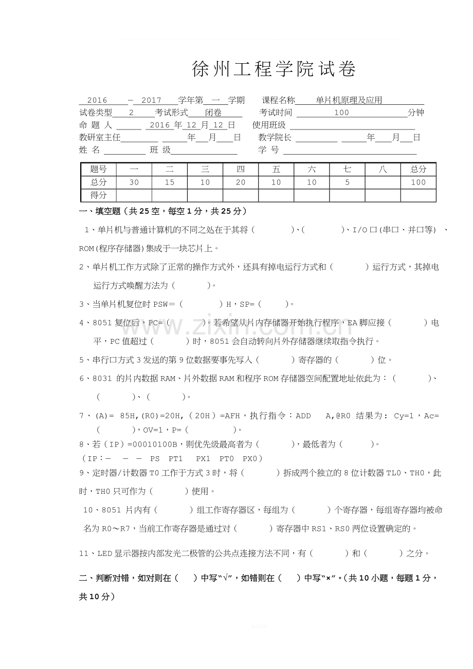 徐州工程学院单片机原理及应用试卷2.doc_第1页