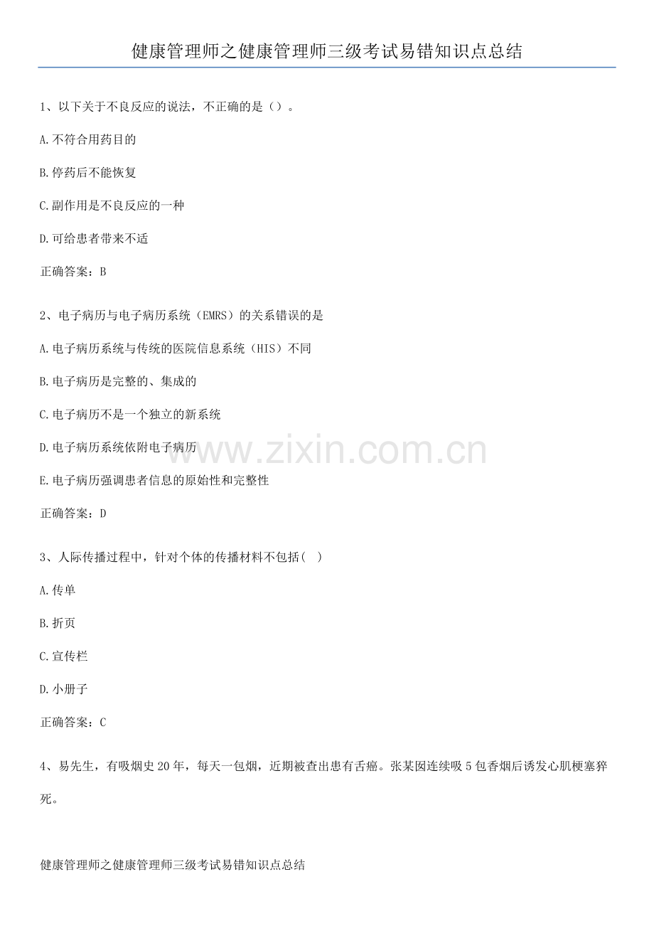 健康管理师之健康管理师三级考试易错知识点总结.pdf_第1页