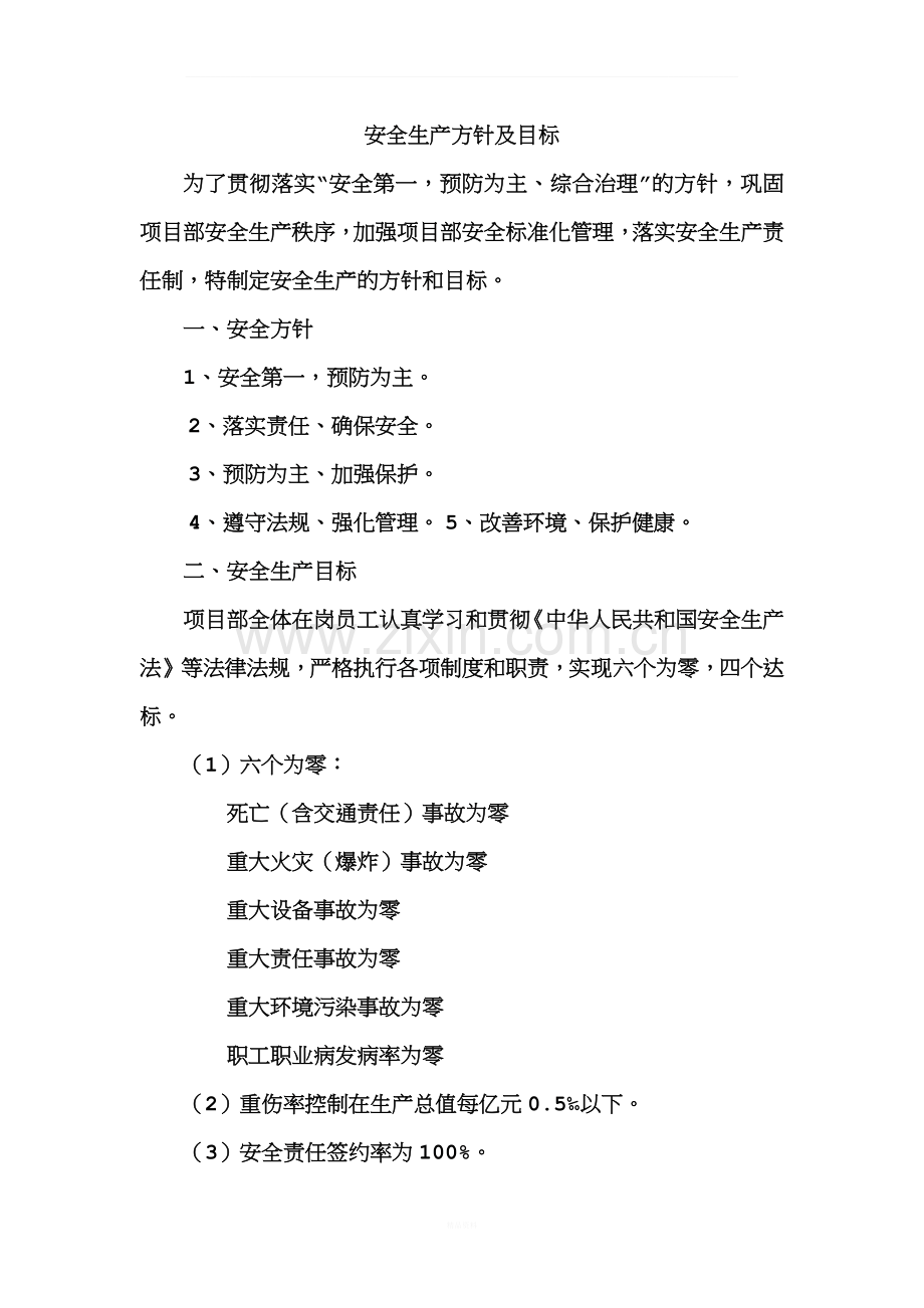 安全生产方针及目标.docx_第1页