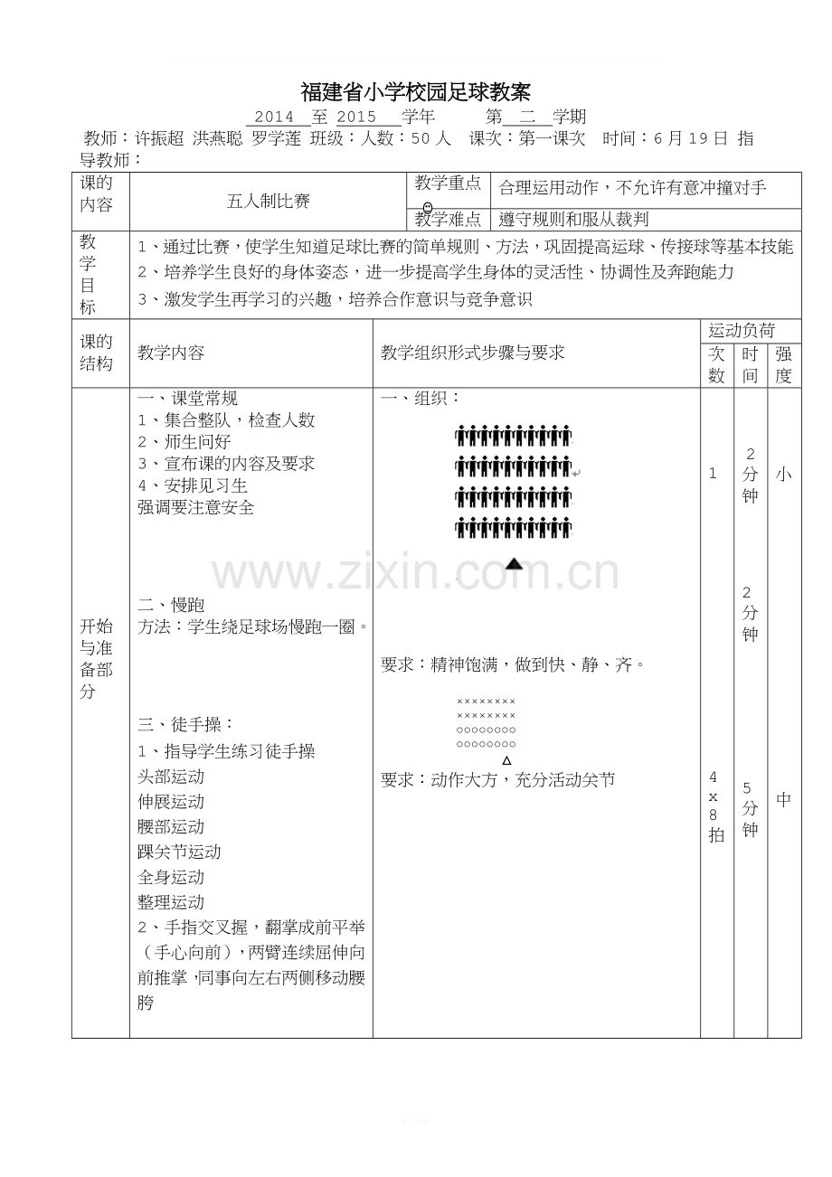 六年级第十五课次小学足球5对5比赛教案(许振超-洪燕聪-罗学莲).doc_第1页