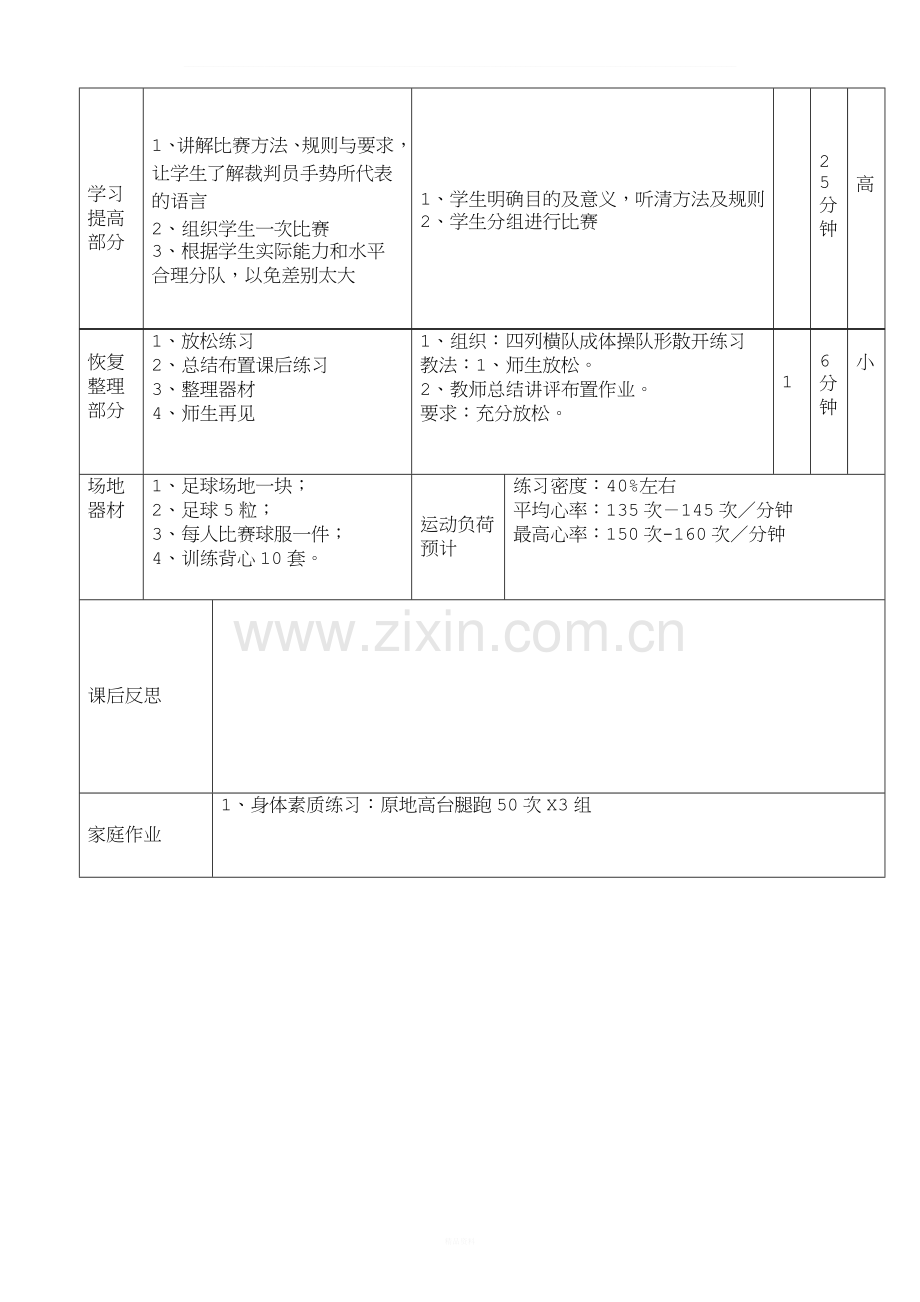 六年级第十五课次小学足球5对5比赛教案(许振超-洪燕聪-罗学莲).doc_第2页