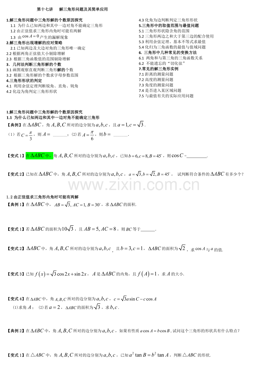 解三角形问题及其简单应用易错笔记.doc_第1页