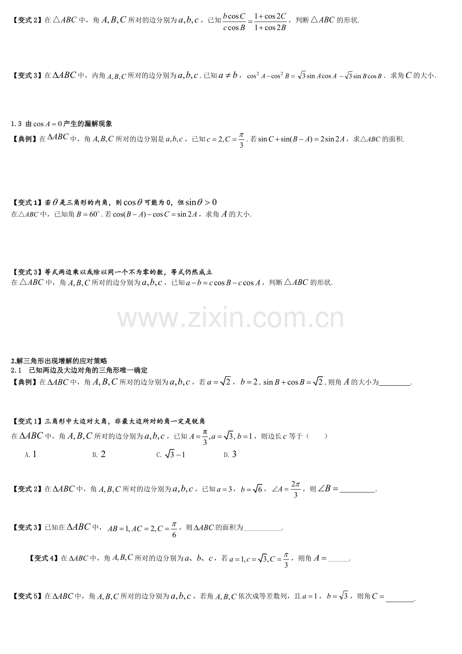 解三角形问题及其简单应用易错笔记.doc_第2页