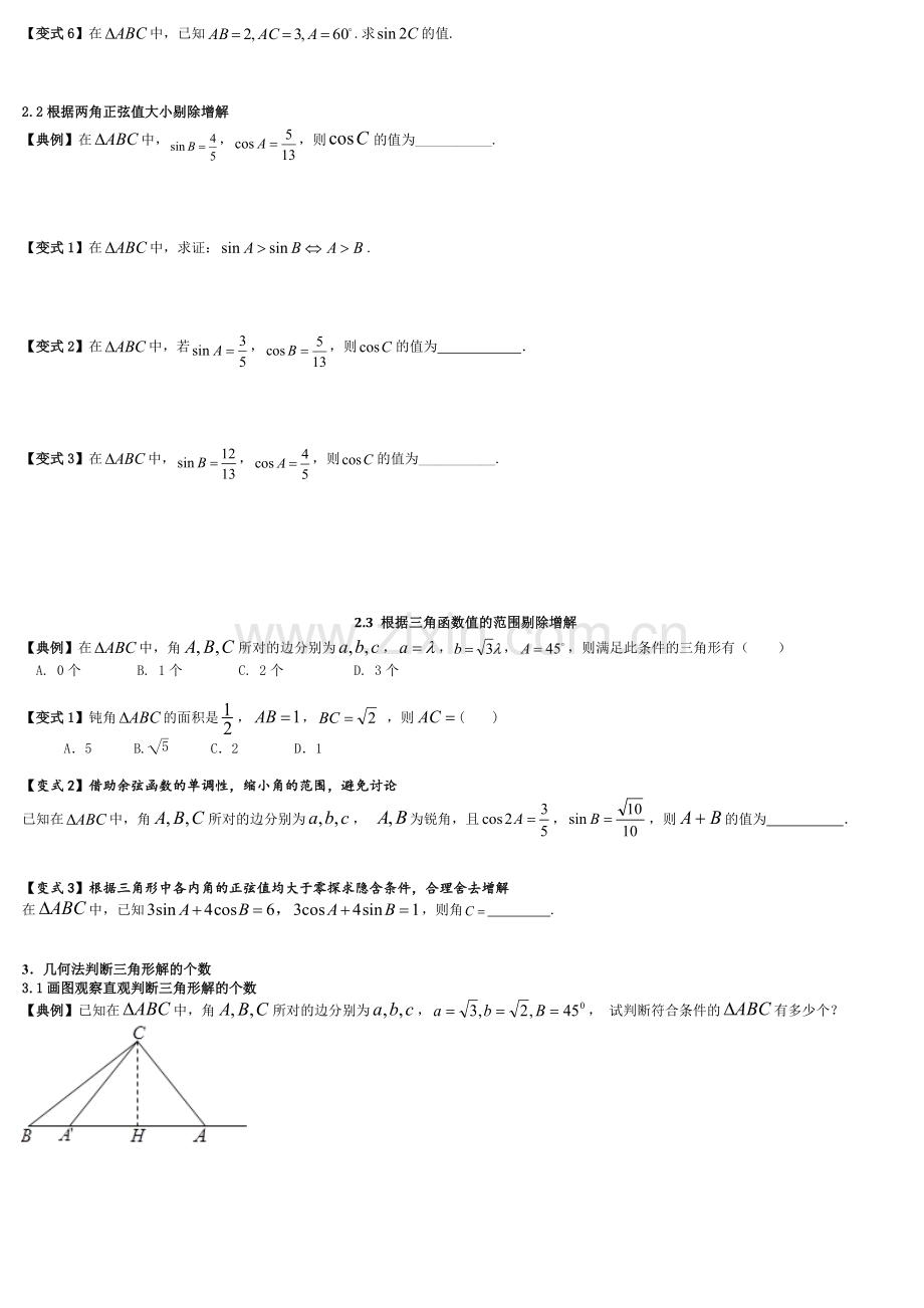 解三角形问题及其简单应用易错笔记.doc_第3页