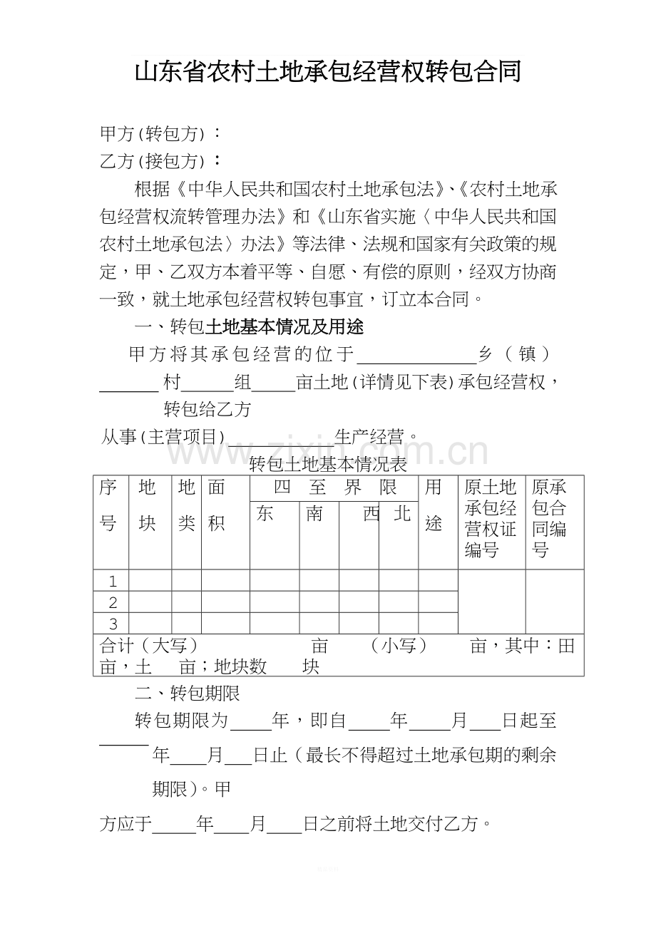 山东省农村土地承包经营权转包合同范本.doc_第1页