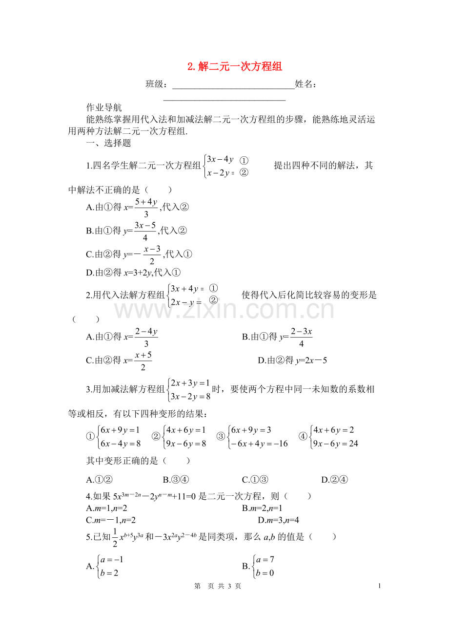 七年级数学下册2.解二元一次方程组练习人教版.pdf_第1页