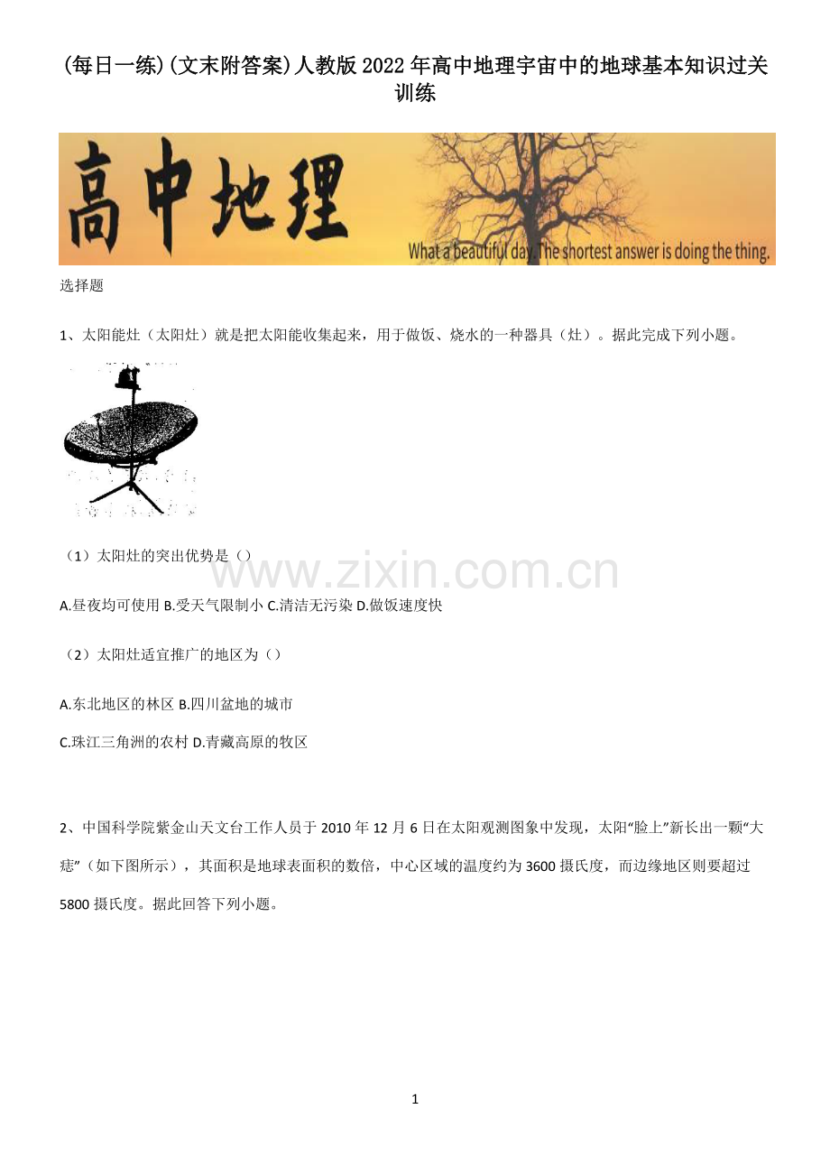 (文末附答案)人教版2022年高中地理宇宙中的地球基本知识过关训练.pdf_第1页