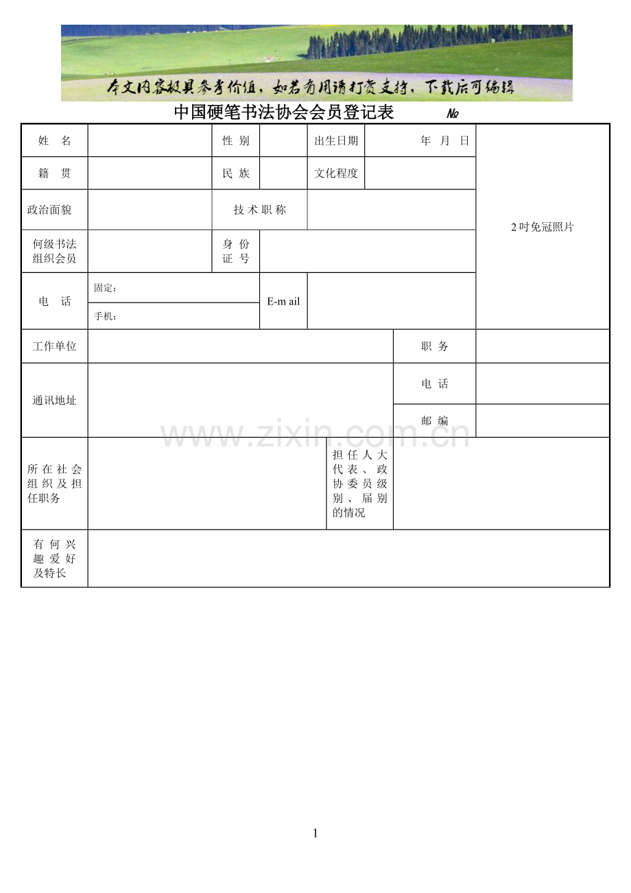 中国硬笔书法协会会员登记表(官网版).docx_第1页