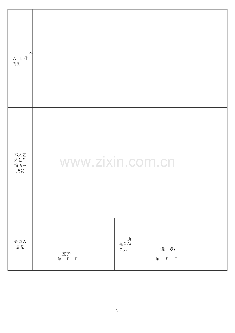 中国硬笔书法协会会员登记表(官网版).docx_第2页