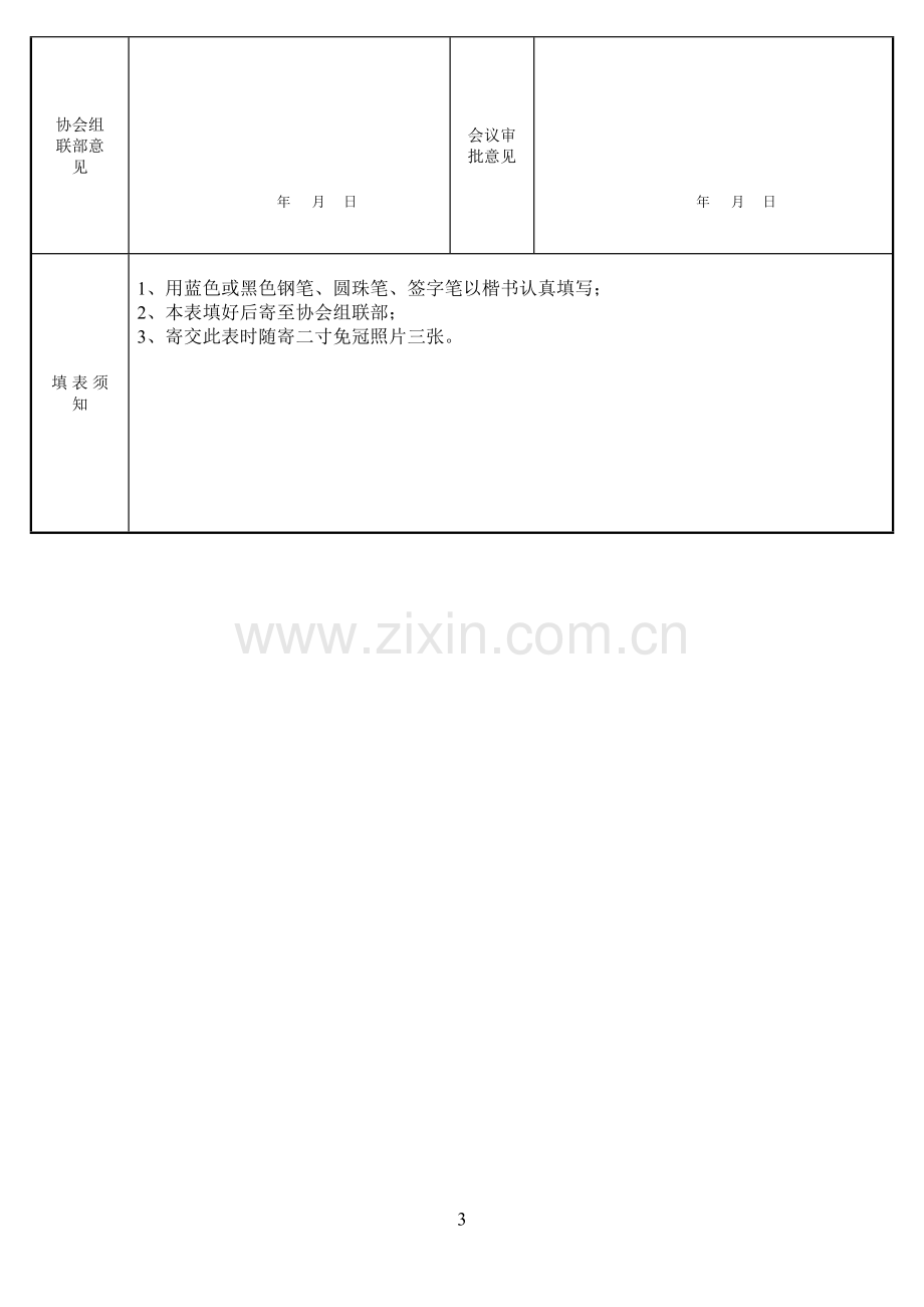 中国硬笔书法协会会员登记表(官网版).docx_第3页
