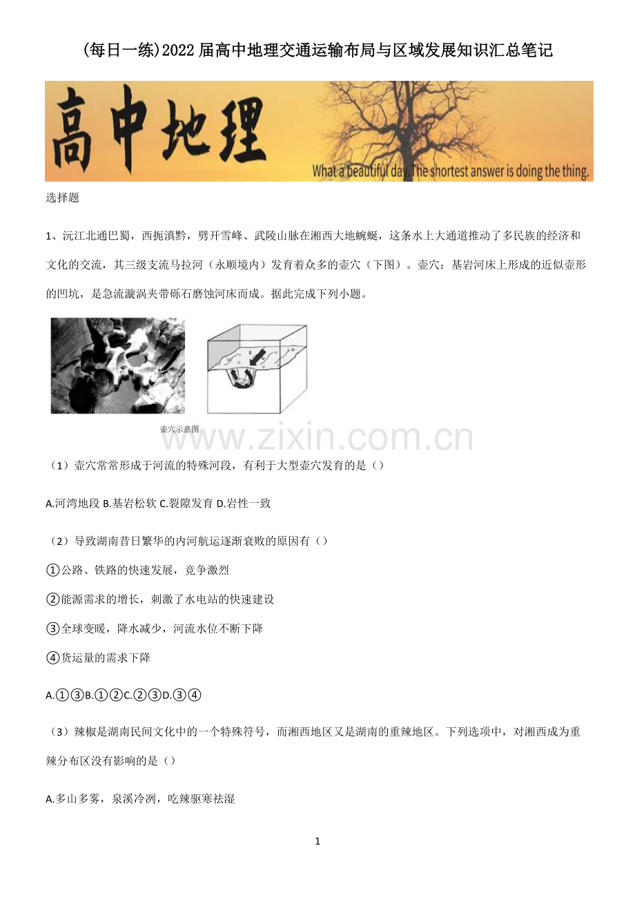 2022届高中地理交通运输布局与区域发展知识汇总笔记.pdf_第1页