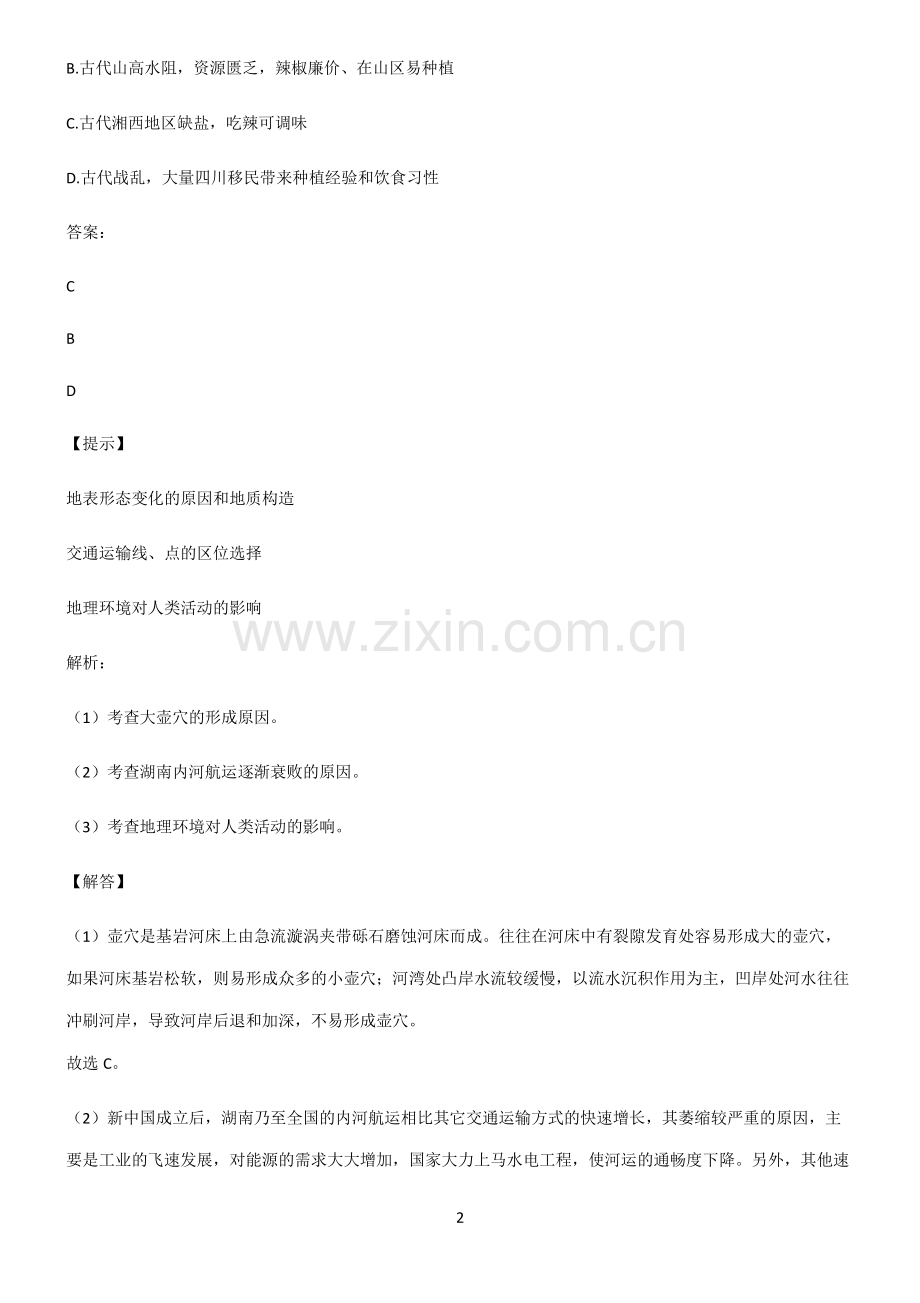 2022届高中地理交通运输布局与区域发展知识汇总笔记.pdf_第2页