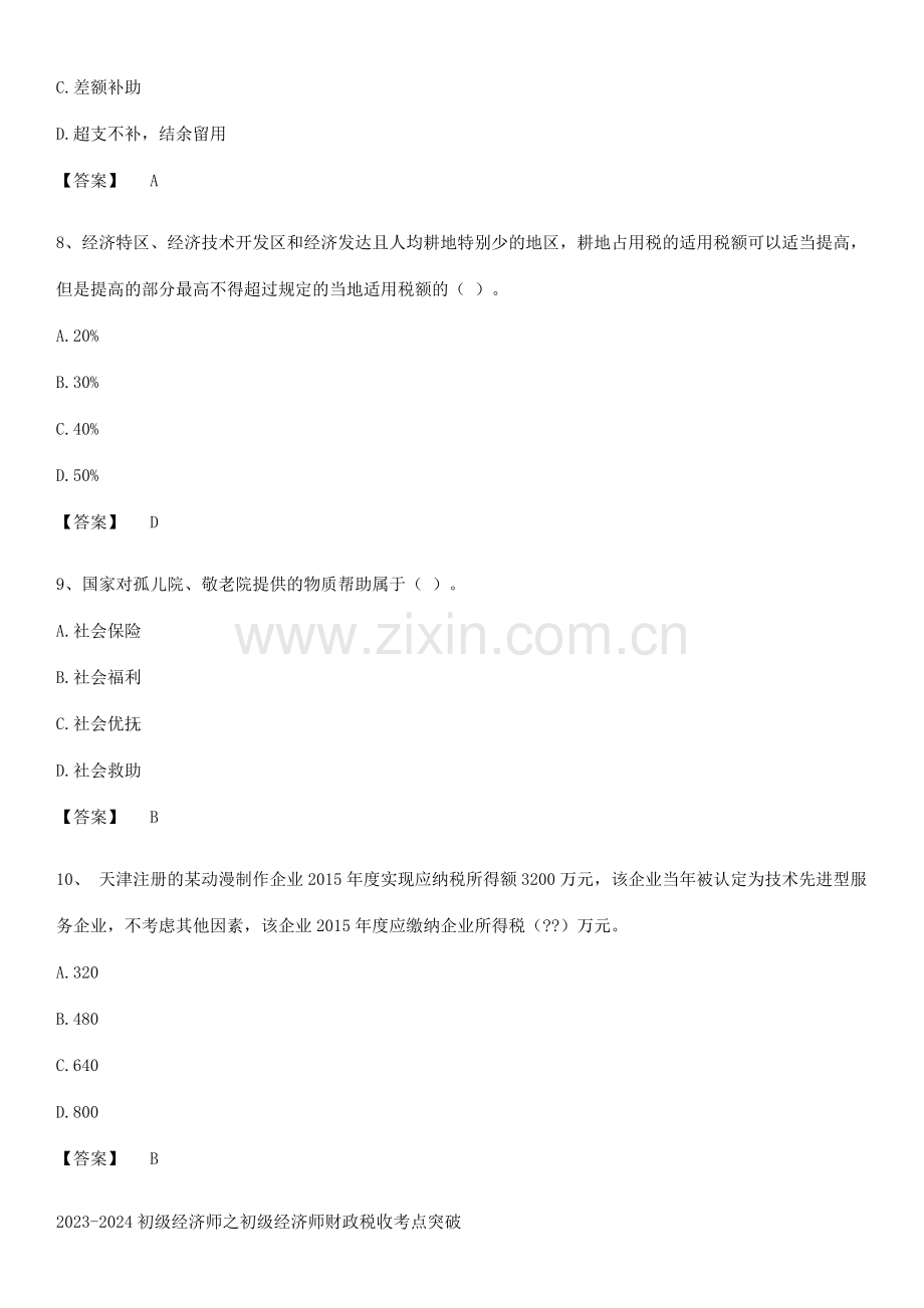 2023-2024初级经济师之初级经济师财政税收考点突破.pdf_第3页