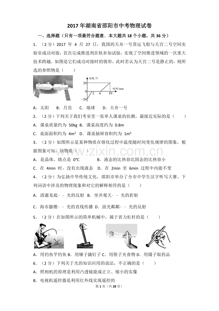 2017年湖南省邵阳市中考物理试卷.doc_第1页