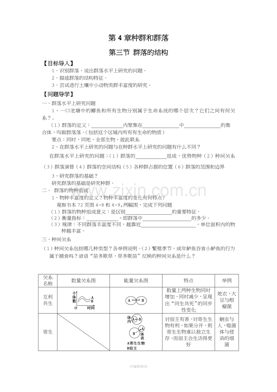 群落的结构导学案.doc_第1页