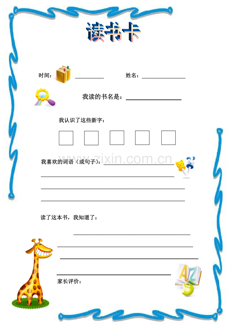 小学生读书卡模板.doc_第1页