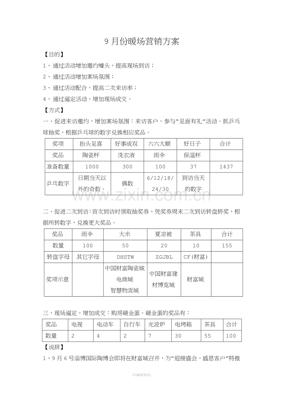 商业地产案场暖场方案.doc_第1页