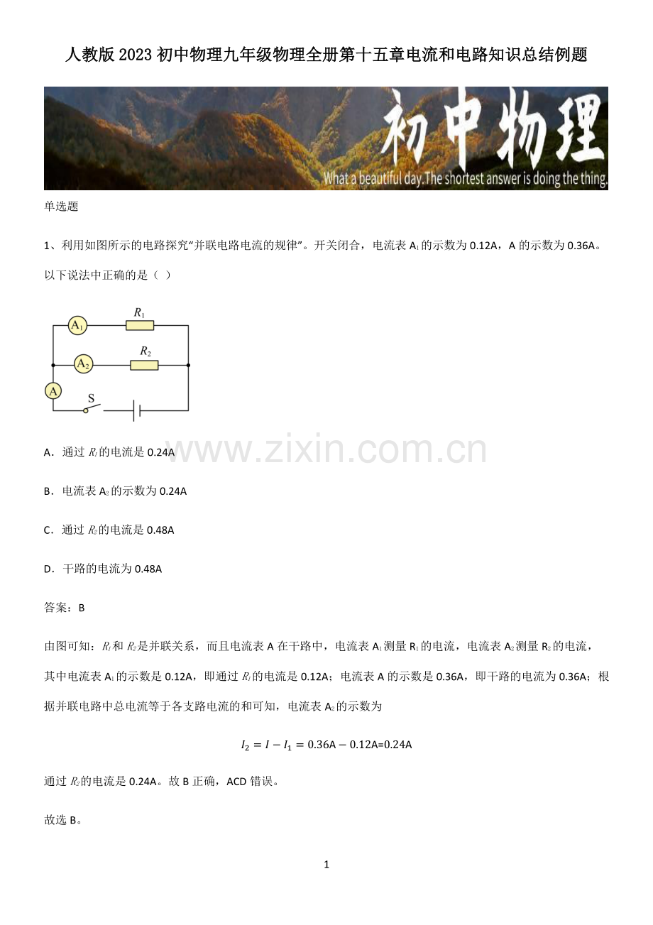 人教版2023初中物理九年级物理全册第十五章电流和电路知识总结例题.pdf_第1页