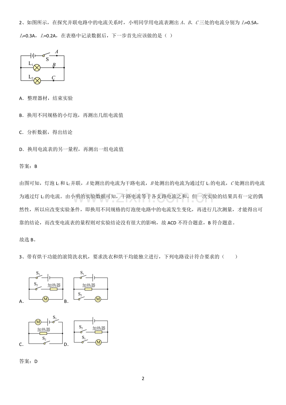 人教版2023初中物理九年级物理全册第十五章电流和电路知识总结例题.pdf_第2页