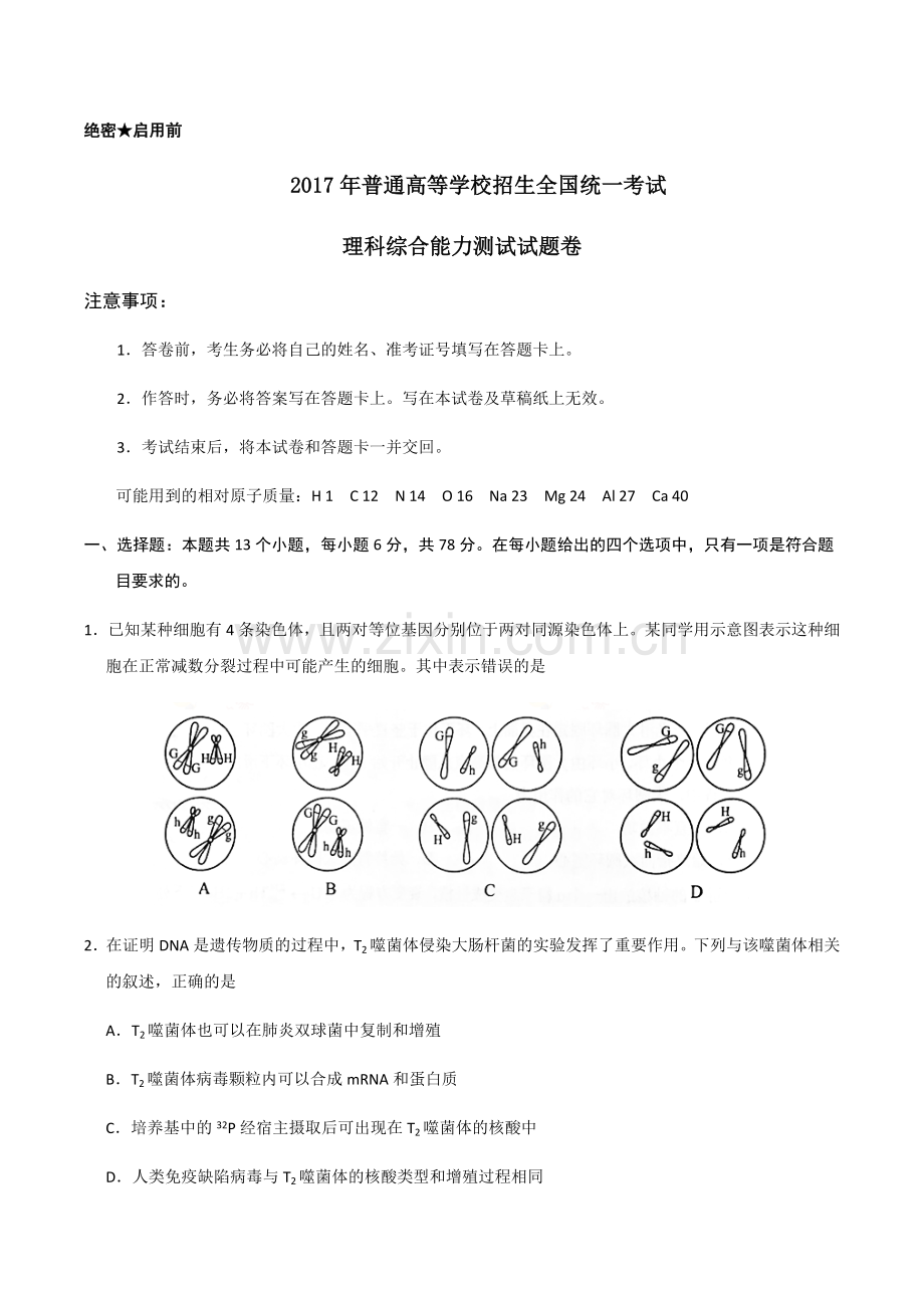 2017年普通高等学校招生全国统一考试理综(新课标2卷含答案).doc_第1页