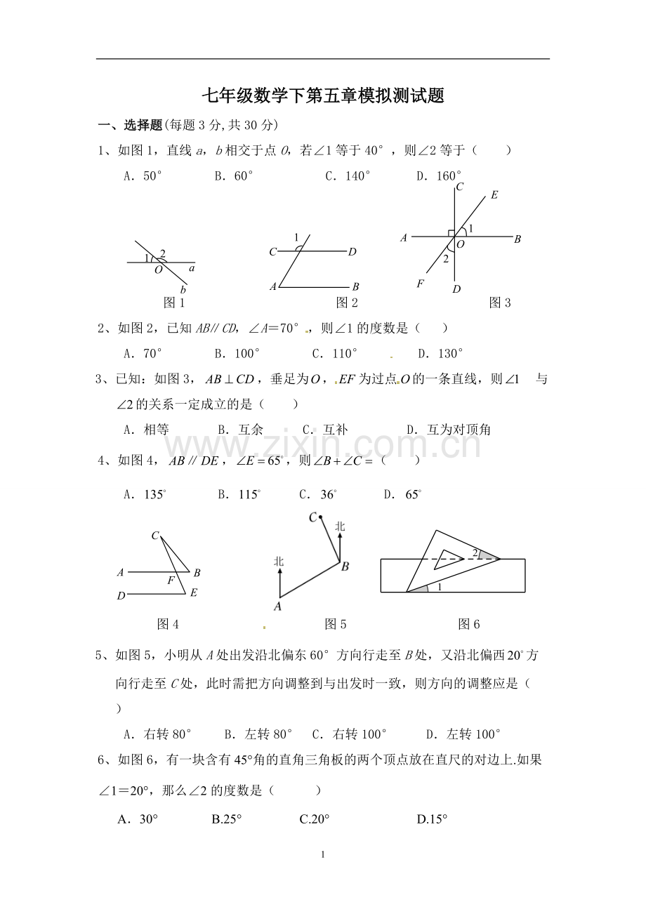 七年级数学下第五章模拟测试题及答案.pdf_第1页