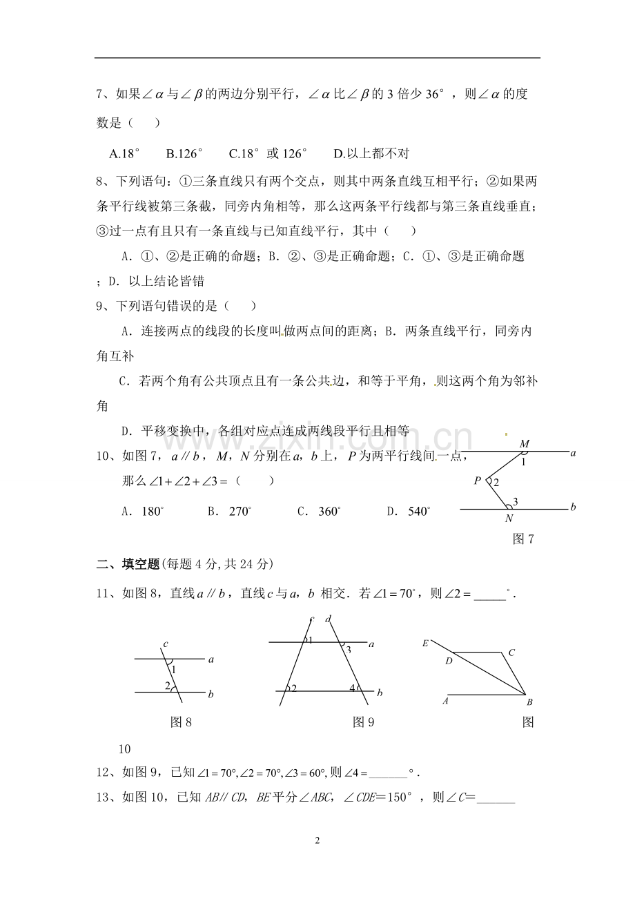 七年级数学下第五章模拟测试题及答案.pdf_第2页