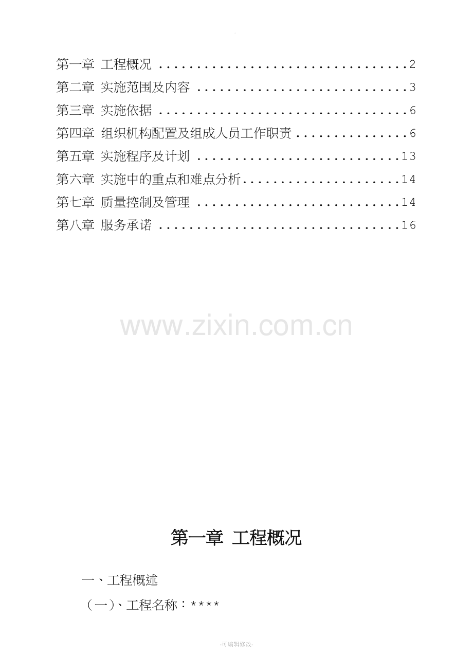 AA高速全过程跟踪审计实施方案.doc_第2页