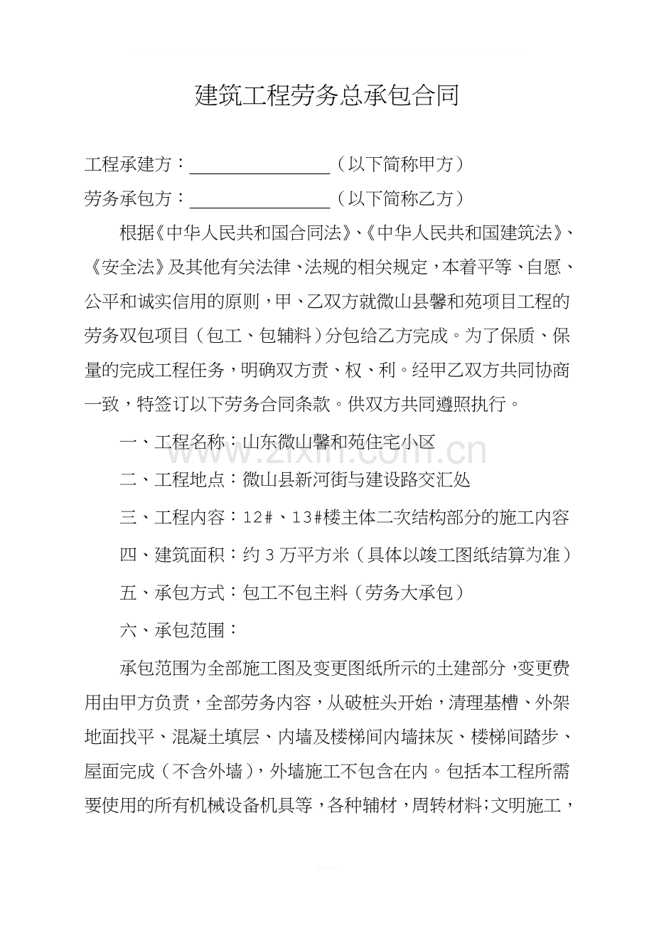 建筑工程劳务总承包合同(2).doc_第1页