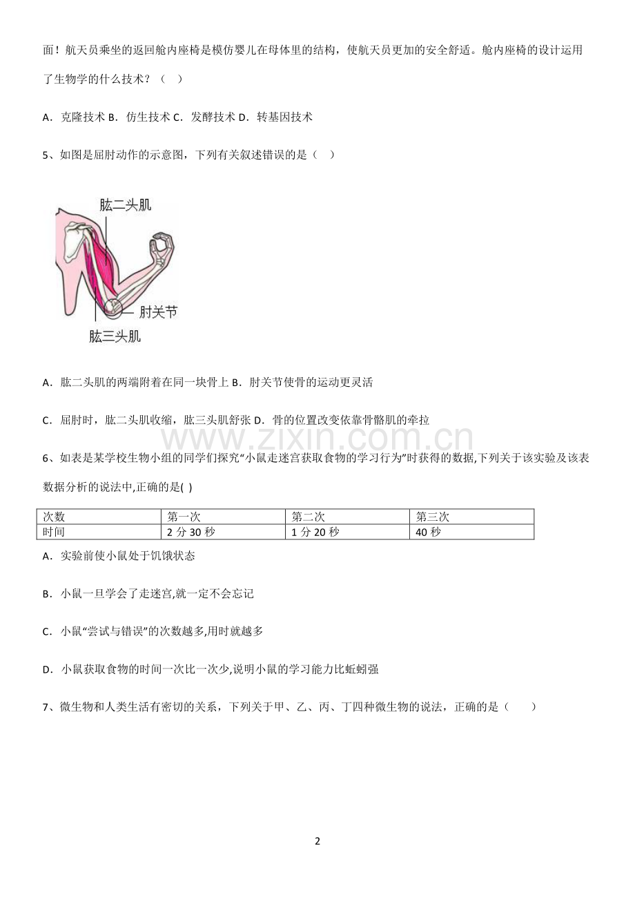 通用版初中生物八年级上册第五单元生物圈中的其他生物知识点总结归纳.pdf_第2页