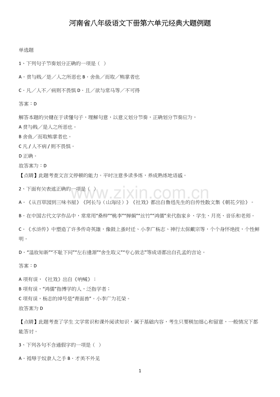 河南省八年级语文下册第六单元经典大题例题.docx_第1页