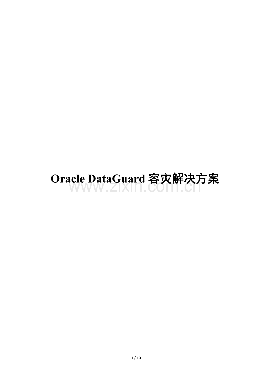 OracleDataGuard容灾解决方案.doc_第1页