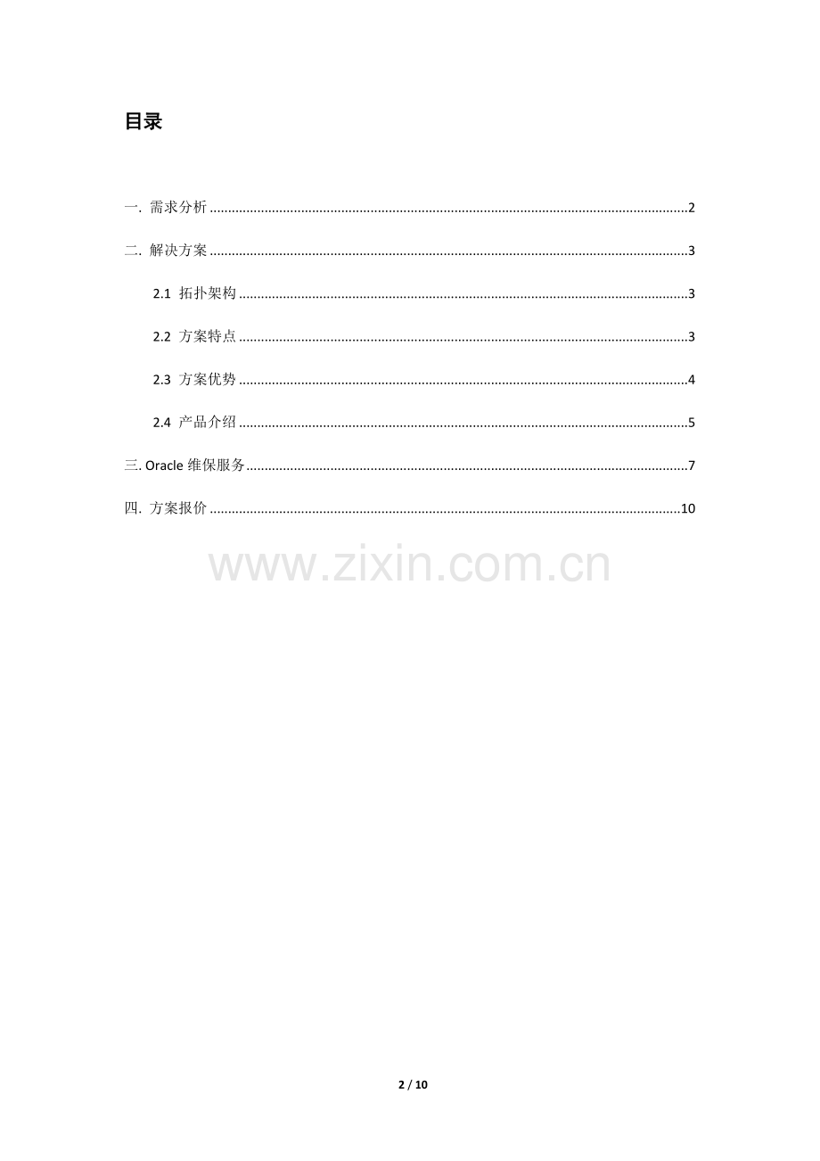 OracleDataGuard容灾解决方案.doc_第2页