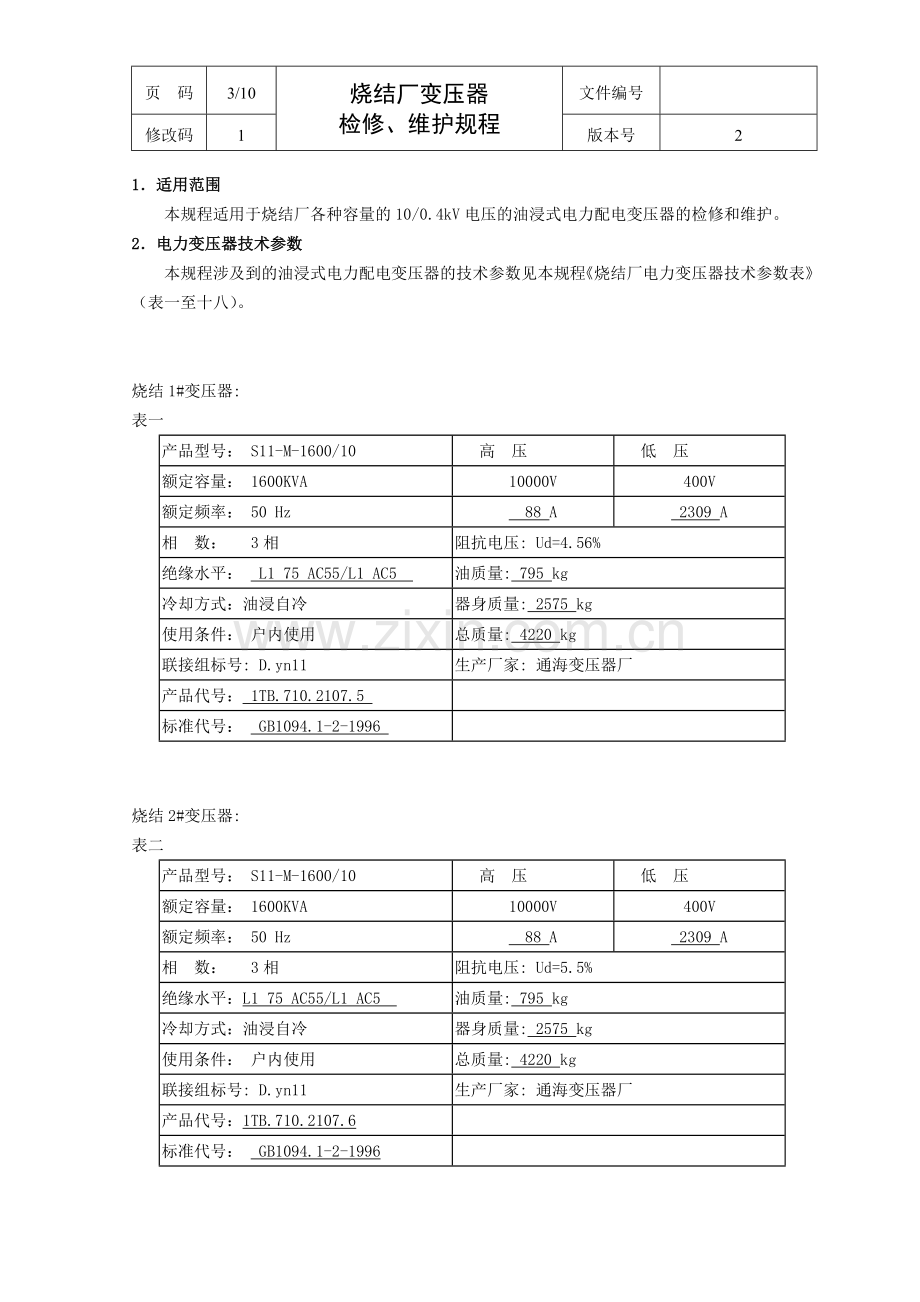 变压器检修、维护规程.doc_第3页