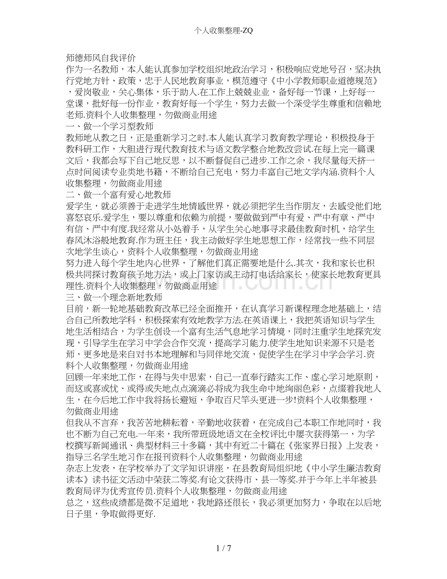 师德自我评价汇总(共7篇).doc_第1页