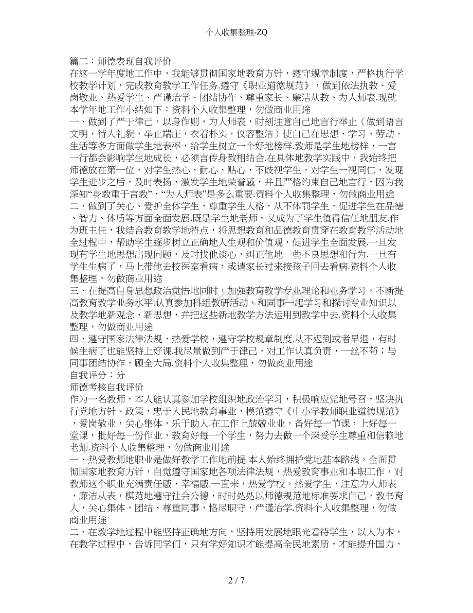 师德自我评价汇总(共7篇).doc_第2页